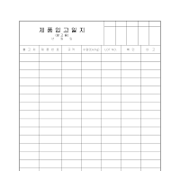 제품 입고일지 제품 입고일지